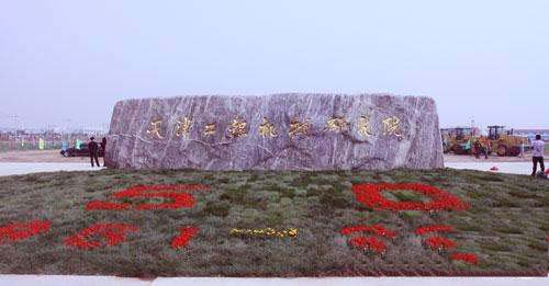 ��򹤳̻�е�о�Ժ